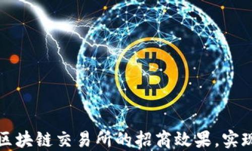 
如何提升区块链交易所的招商效果，实现快速增长