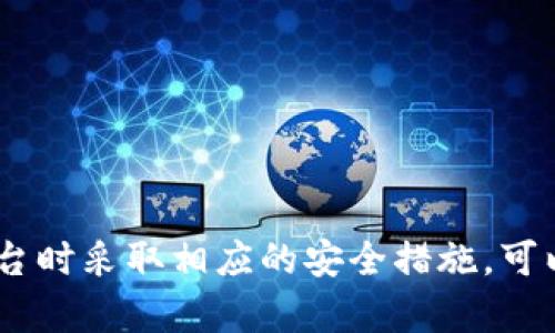   如何解决区块链平台无法登录的问题，快速恢复账户安全 / 
 guanjianci 区块链平台, 无法登录, 账户安全, 解决方案 /guanjianci 

引言
在如今这个数字化高度发展的时代，区块链技术正在改变我们的生活和工作方式。然而，当我们在需要访问这些区块链平台时，有时会面临无法登录的困境。这种情况不仅让人感到不安，也可能影响我们的投资和交易。本文将详细探讨在区块链平台无法登录的原因，以及如何快速解决这一问题，帮助用户安心恢复账户的安全。

区块链平台概述
区块链是一种通过去中心化方式记录和存储数据的技术。它的应用范围很广，包括但不限于金融、供应链管理、身份认证等领域。使用区块链平台，用户可以进行加密货币交易、智能合约操作和其他分布式应用的使用。
区块链平台通常具有较高的安全性，然而，用户与平台之间的交互也可能受到各种因素的影响，从而导致无法登录的情况。这可能源于网络问题、账户设置、密码错误等多种原因。

无法登录的常见原因
在尝试登录区块链平台时，可能会遇到多种问题。识别这些问题是解决登录困难的第一步。以下是一些常见的原因：
ul
    listrong密码错误：/strong最常见的原因之一是输入的密码不正确。确保检查大小写、特殊字符和其他输入错误。/li
    listrong两步验证问题：/strong许多区块链平台支持两步验证。这意味着即使输入正确的密码，也需要通过手机或电子邮件获取验证码。如果未能收到验证码，可能导致登录失败。/li
    listrong网络连接不稳定：/strong不稳定的网络连接可能导致登录请求失败。确保您的网络连接正常，并尝试重启路由器。/li
    listrong账户被锁定：/strong如果尝试登录的次数过多，某些平台会暂时锁定账户以保护安全。此时，您可能需要通过平台的验证流程来恢复访问权限。/li
    listrong浏览器问题：/strong有时候，使用的浏览器可能会影响登录过程。尝试清除缓存或更换浏览器可能会有所帮助。/li
/ul

如何解决无法登录的问题
一旦确定了可能的原因，下一步就是尝试解决问题。以下是一些具体的解决方案：

h4重置密码/h4
如果您怀疑是密码错误，可以尝试重置密码。大多数区块链平台在登录页面都有明显的“忘记密码”选项。点击此选项后，您将在注册时使用的电子邮件中收到重置链接。这是恢复账户访问的有效途径。

h4检查邮箱和手机设置/h4
如果您需要进行两步验证，请确保您可以访问注册时提供的邮箱或手机。如果您未能收到验证码，可以检查邮件垃圾箱，或查看手机的通知设置，以确保没有关闭通知。

h4网络问题的排查/h4
如果怀疑是网络问题导致无法登录，可以通过尝试以下步骤进行排查：
ul
    li确保您的设备连接到互联网。/li
    li尝试访问其他网站以确认网络正常。/li
    li重启路由器或更换网络。/li
/ul

h4账户恢复流程/h4
如果您的账户被锁定，许多区块链平台会提供账户恢复的流程。这通常包括验证您的身份，如提供注册时使用的邮箱信息、手机号码以及其他您可能设置的安全问题答案。

h4使用不同的浏览器/h4
如果怀疑浏览器问题，可以尝试使用其他浏览器进行登录。如果使用的是Chrome，试试Firefox或Safari，看看是否能成功登录。此举有时能解决因浏览器设置或扩展程序引起的无法登录问题。

如何保护账户安全，避免再次出现登录问题
解决了登录问题之后，保持账户安全至关重要。以下是一些保护账户的有效措施：

h4使用强壮的密码/h4
选择一个强壮且独特的密码，避免使用简单或容易猜到的词汇。结合使用字母、数字和特殊字符是一个不错的选择。

h4启用两步验证/h4
如果平台提供两步验证，务必启用此功能。这是一种增加安全性的有效方式，即使密码被盗，也能提供额外的保护。

h4定期检查账户活动/h4
定期查看您的账户活动，这有助于及时发现任何异常行为。如果发现可疑活动，请立即更改密码并通知平台客服。

h4保持软件更新/h4
保持浏览器、操作系统及安全软件的更新，可以有效预防网络攻击和安全漏洞。

总结
在区块链平台无法登录时，首先要冷静分析问题的可能原因。通过重置密码、检查网络、排查浏览器设置等方式，通常可以有效解决登录问题。确保在使用区块链平台时采取相应的安全措施，可以极大降低未来遇到登录困难的风险。区块链带来的便利固然诱人，但安全永远是第一位的。只有在保证账户安全的前提下，才能更好地享受这一技术带来的红利。