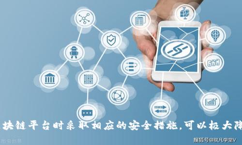   如何解决区块链平台无法登录的问题，快速恢复账户安全 / 
 guanjianci 区块链平台, 无法登录, 账户安全, 解决方案 /guanjianci 

引言
在如今这个数字化高度发展的时代，区块链技术正在改变我们的生活和工作方式。然而，当我们在需要访问这些区块链平台时，有时会面临无法登录的困境。这种情况不仅让人感到不安，也可能影响我们的投资和交易。本文将详细探讨在区块链平台无法登录的原因，以及如何快速解决这一问题，帮助用户安心恢复账户的安全。

区块链平台概述
区块链是一种通过去中心化方式记录和存储数据的技术。它的应用范围很广，包括但不限于金融、供应链管理、身份认证等领域。使用区块链平台，用户可以进行加密货币交易、智能合约操作和其他分布式应用的使用。
区块链平台通常具有较高的安全性，然而，用户与平台之间的交互也可能受到各种因素的影响，从而导致无法登录的情况。这可能源于网络问题、账户设置、密码错误等多种原因。

无法登录的常见原因
在尝试登录区块链平台时，可能会遇到多种问题。识别这些问题是解决登录困难的第一步。以下是一些常见的原因：
ul
    listrong密码错误：/strong最常见的原因之一是输入的密码不正确。确保检查大小写、特殊字符和其他输入错误。/li
    listrong两步验证问题：/strong许多区块链平台支持两步验证。这意味着即使输入正确的密码，也需要通过手机或电子邮件获取验证码。如果未能收到验证码，可能导致登录失败。/li
    listrong网络连接不稳定：/strong不稳定的网络连接可能导致登录请求失败。确保您的网络连接正常，并尝试重启路由器。/li
    listrong账户被锁定：/strong如果尝试登录的次数过多，某些平台会暂时锁定账户以保护安全。此时，您可能需要通过平台的验证流程来恢复访问权限。/li
    listrong浏览器问题：/strong有时候，使用的浏览器可能会影响登录过程。尝试清除缓存或更换浏览器可能会有所帮助。/li
/ul

如何解决无法登录的问题
一旦确定了可能的原因，下一步就是尝试解决问题。以下是一些具体的解决方案：

h4重置密码/h4
如果您怀疑是密码错误，可以尝试重置密码。大多数区块链平台在登录页面都有明显的“忘记密码”选项。点击此选项后，您将在注册时使用的电子邮件中收到重置链接。这是恢复账户访问的有效途径。

h4检查邮箱和手机设置/h4
如果您需要进行两步验证，请确保您可以访问注册时提供的邮箱或手机。如果您未能收到验证码，可以检查邮件垃圾箱，或查看手机的通知设置，以确保没有关闭通知。

h4网络问题的排查/h4
如果怀疑是网络问题导致无法登录，可以通过尝试以下步骤进行排查：
ul
    li确保您的设备连接到互联网。/li
    li尝试访问其他网站以确认网络正常。/li
    li重启路由器或更换网络。/li
/ul

h4账户恢复流程/h4
如果您的账户被锁定，许多区块链平台会提供账户恢复的流程。这通常包括验证您的身份，如提供注册时使用的邮箱信息、手机号码以及其他您可能设置的安全问题答案。

h4使用不同的浏览器/h4
如果怀疑浏览器问题，可以尝试使用其他浏览器进行登录。如果使用的是Chrome，试试Firefox或Safari，看看是否能成功登录。此举有时能解决因浏览器设置或扩展程序引起的无法登录问题。

如何保护账户安全，避免再次出现登录问题
解决了登录问题之后，保持账户安全至关重要。以下是一些保护账户的有效措施：

h4使用强壮的密码/h4
选择一个强壮且独特的密码，避免使用简单或容易猜到的词汇。结合使用字母、数字和特殊字符是一个不错的选择。

h4启用两步验证/h4
如果平台提供两步验证，务必启用此功能。这是一种增加安全性的有效方式，即使密码被盗，也能提供额外的保护。

h4定期检查账户活动/h4
定期查看您的账户活动，这有助于及时发现任何异常行为。如果发现可疑活动，请立即更改密码并通知平台客服。

h4保持软件更新/h4
保持浏览器、操作系统及安全软件的更新，可以有效预防网络攻击和安全漏洞。

总结
在区块链平台无法登录时，首先要冷静分析问题的可能原因。通过重置密码、检查网络、排查浏览器设置等方式，通常可以有效解决登录问题。确保在使用区块链平台时采取相应的安全措施，可以极大降低未来遇到登录困难的风险。区块链带来的便利固然诱人，但安全永远是第一位的。只有在保证账户安全的前提下，才能更好地享受这一技术带来的红利。