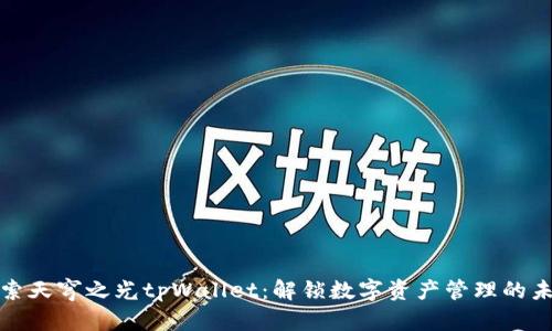 探索天穹之光tpWallet：解锁数字资产管理的未来