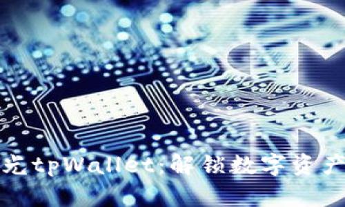 探索天穹之光tpWallet：解锁数字资产管理的未来