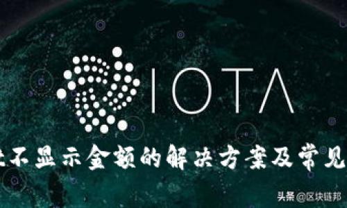 tpWallet不显示金额的解决方案及常见问题解析