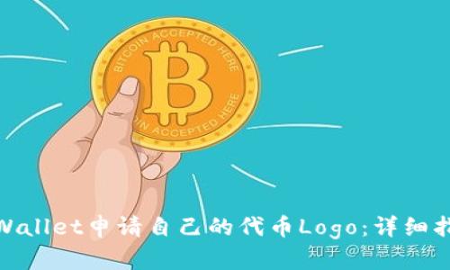 如何在tpWallet申请自己的代币Logo：详细指南与步骤