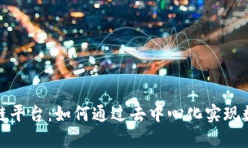 探索共享区块链平台：如何通过去中心化实现数据安全与透明