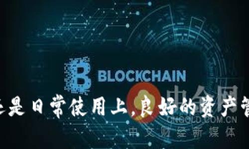 jiaotie怎么转账到tpWallet最划算/jiaotie
tpWallet, 转账, 最划算, 加密货币/guanjianci

引言
在当今快速发展的数字金融时代，越来越多的人选择使用加密货币进行投资和交易。tpWallet作为一个便捷且安全的数字钱包，受到了广泛的关注。有人可能会疑问，怎样将资金转入tpWallet最为划算？本文将为您详细解析这个问题，并提供一些实用的建议。

了解tpWallet
tpWallet是一款多功能的加密货币钱包，支持多种数字货币的存储、转账和交易。用户可以通过它轻松管理他们的数字资产。tpWallet的安全性和易用性，使其成为了许多加密货币投资者的首选工具。

转账的基本方式
通常情况下，将资金转入tpWallet的方法有几种：直接转账、通过交易平台购买、使用信用卡或借记卡等。这些方式各有优势和劣势，具体选择哪个方式取决于个人需求和交易习惯。

直接转账的优势与不足
直接从其他钱包转账到tpWallet，是一种比较简单的方式。用户只需要复制tpWallet的地址，将资金从其他钱包发送过来即可。这种方式的优点是快捷，手续费相对较低。
然而，直接转账也有不足之处。首先，如果用户不熟悉操作，可能会因为地址错误而导致资金损失。其次，不同币种的转账手续费差异较大，有时候会导致用户花费超出预期。

通过交易平台购买
对许多人来说，利用交易平台购买加密货币可能是更简单的选择。用户只需在平台上注册一个账户，完成身份验证后，就可以直接用法定货币购买加密货币，并将其转入tpWallet。
这种方式的优势在于，它可以大大简化整个流程。一些交易平台还提供推荐奖励和手续费减免的活动，从而降低用户的总支出。
不过，交易平台也存在一些隐患。在某些平台上，用户可能会面临较高的提款手续费。这可能会影响整体的转账成本。因此，选择信誉良好的平台并仔细了解其收费政策至关重要。

信用卡或借记卡的转账方式
如今，越来越多的数字钱包支持直接用信用卡或借记卡进行存款。tpWallet同样支持这一功能。对于用户来说，这种方式具有很大的便捷性。
不过，这种方式的手续费往往较高。许多发卡银行在进行这类交易时，会收取额外的费用。此外，信用卡公司也可能对加密货币交易有不同的政策，可能会导致一些额外的障碍。

选择最划算的转账方式
那么，如何选择最划算的转账方式呢？为了帮助您做出决策，我们总结了一些要点。
ul
  listrong手续费比对：/strong在选择转账方式时，请务必对比不同方法的手续费。有些平台可能会在特定时期提供更低的手续费，因此关注优惠活动将至关重要。/li
  listrong到账速度：/strong不同方式的到账时间不同。您需要根据自己的资金需求，选择合适的方式。例如，如果您需要迅速完成转账，直接转账可能是最佳选择。/li
  listrong安全性：/strong使用知名的交易平台或直接在钱包间互转，能减少潜在风险。确保您的交易操作过程安全，避免使用不明平台。/li
  listrong平台口碑：/strong选择知名的交易平台，查看用户评价和体验。这样可以更好地规避一些不必要的麻烦。/li
/ul

总结
在转账到tpWallet时，选择最划算的方式需考虑多方面的因素。无论是直接转账、通过交易平台购买，还是使用信用卡或借记卡，都有各自的优劣势。从手续费、到账速度、安全性和平台口碑等方面进行综合比较，将帮助您找到最适合自己的转账方式。
希望以上分析对您有所帮助。转账到tpWallet，合理选择方式，将为您节省资金，提高资金使用的效率，为您的加密货币之路奠定良好的基础。无论您是新手还是资深投资者，谨慎选择转账方式，能够有效提高您的资产管理效率，让您的数字资产增值。

附录：常见问题解答
h41. tpWallet是否支持所有加密货币？/h4
tpWallet支持多种主流加密货币，但并不支持所有币种。在使用前，请确保您要转入的币种被tpWallet支持。

h42. 转账是否安全？/h4
只要操作按照安全规程进行，转账是非常安全的。在使用tpWallet时，遵循最佳实践，例如开启双重认证，可以增加安全性。

h43. 如何避免手续费过高的问题？/h4
定期关注不同平台的手续费政策，选择费用较低的时期进行交易。同时，选择币种时，也要考虑手续费的影响。

h44. 如果转账失败该怎么办？/h4
如果转账失败，可以查找转账记录并确认地址是否正确。如确实遇到问题，请及时联系tpWallet的客服进行咨询。

结语
希望本文的介绍能帮助您更好地理解如何将资金转账到tpWallet上，并选择最划算的方式。无论是在投资过程中还是日常使用上，良好的资产管理都将帮助您在数字货币的世界中游刃有余。