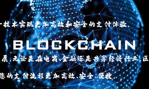   如何通过区块链代维支付平台实现快速、安全的支付解决方案 / 
 guanjianci 区块链, 代维支付, 支付解决方案, 安全支付 /guanjianci 

引言
在数字经济迅速发展的今天，传统支付方式所带来的问题愈发明显。例如，支付效率低下、跨境交易费用高以及安全隐患等。这些问题促使我们寻求一种更加创新和高效的支付解决方案，区块链代维支付平台正是应运而生。本文将详细探讨如何通过区块链代维支付平台，帮助企业和个人实现快速、安全的支付体验。

区块链技术的基础
首先，了解区块链技术至关重要。区块链是一种去中心化的分布式账本技术，具备透明性、不可篡改性和安全性。这种特性使得区块链被广泛应用于金融、供应链、医疗和其他领域。
在区块链上，所有交易在经过网络中多个节点的确认后，会被记录在一个区块中，并与前一个区块相连。这样的结构确保了数据的安全性和透明性，降低了欺诈和错误的风险。

代维支付的概念
代维支付是指通过特定的平台，为客户提供代为支付服务的方式。传统支付往往需要复杂的手续和较高的交易费用，而代维支付通过区块链技术，可以有效降低这些成本并提高交易效率。
代维支付平台利用区块链的特性，直接连接支付方和接受方。在这一过程中，第三方中介的参与被最小化，意味着更快速和更便宜的支付体验。

区块链代维支付平台的优势
使用区块链代维支付平台具有以下几个显著优势：
h41. 高效性/h4
相比传统支付方式，区块链代维支付平台能够实现几乎即时的结算。这种高效性使得企业能够更快地收回资金，从而提高资金的使用效率。

h42. 降低成本/h4
传统的跨境支付往往需要支付高额的手续费。而使用区块链代维支付平台，可以极大地减少中介机构的参与，从而降低交易费用。企业和消费者都能享受到更低的支付成本。

h43. 安全性/h4
区块链的不可篡改性和透明性使得交易记录难以被更改或伪造，从而保障了用户的资金安全。此外，区块链技术还采用了强加密措施，使得用户信息难以泄露。

h44. 跨境支付便利性/h4
区块链代维支付平台的使用，可以轻松实现跨境支付。无论用户身在何处，都能轻松完成支付。这种便利性打破了地域限制，促进了国际贸易的发展。

实施区块链代维支付平台的步骤
要实施区块链代维支付平台，企业可以按照以下几个步骤进行：
h41. 需求分析/h4
首先，企业需要进行详细的需求分析，明确需要通过区块链实现哪些支付功能。了解客户的需求和市场趋势，是成功实施的基础。

h42. 选择合适的平台/h4
当前市场上有多个区块链代维支付平台，企业应根据自身需求和预算进行选择。在选择时，需要考虑平台的安全性、使用成本和技术支持等因素。

h43. 技术集成/h4
企业选择合适的平台后，需要与其进行技术集成。这步可以通过API或SDK等方式进行，使得企业的系统能够与平台进行有效对接。

h44. 测试与/h4
在正式上线前，企业应进行充分的测试，确保系统的稳定性和安全性。根据用户反馈，持续系统性能，提高用户体验。

h45. 宣传与推广/h4
最后，企业可以通过多种渠道进行宣传，吸引更多用户使用区块链代维支付平台。有效的市场推广策略能帮助企业快速占领市场。

实际案例分析
为了更好地说明区块链代维支付平台的应用效果，我们可以分析一下实际案例。
h4案例一：国际电商平台的支付替代方案/h4
某国际电商平台由于客户分布在多个国家，面临着高昂的跨境支付手续费和长时间的结算周期。为了解决这一 проблемы，平台决心引入区块链代维支付平台。在经过需求分析和平台选择后，成功集成了某区块链支付系统。
实施后，平台的支付流转时间缩短了约80%。客户在支付时，几乎可以在几秒钟内获得确认。这种高效性吸引了更多的用户，提升了整体销售额和客户满意度。

h4案例二：共享经济平台的资金流转/h4
某共享经济公司在支付代理上采用了区块链代维支付解决方案。这一平台帮助公司减少了中介费用，所有的支付直接在用户和服务提供者之间完成。这让交易成本大大降低，公司的利润率大幅提升。
此外，由于区块链的透明性，公司也能更清晰地追踪每一笔交易，降低了财务风险。

未来展望
随着区块链技术的发展和应用场景的不断扩大，区块链代维支付平台将会变得越来越普及。未来，我们可以预见到更多行业会借助这一技术实现更加高效和安全的支付体验。
同时，随着用户对安全与效率需求的提升，区块链代维支付平台在安全性、隐私保护方面也将不断创新，满足不断变化的市场需求。

结语
总之，区块链代维支付平台为个人和企业提供了一种现代、便捷的支付解决方案。通过高效、安全的支付方式，能够推动经济的增长和发展。无论是在电商、金融还是共享经济行业，区块链代维支付平台的影响都将深远。未来，随着技术的不断进步和应用的扩展，我们对这一领域的期待也将不断上升。

在数字经济日益活跃的今天，选择合适的支付解决方案，将会对企业的成功产生重要影响。不妨考虑一下引入区块链代维支付平台，让您的支付流程更加高效、安全、便捷。