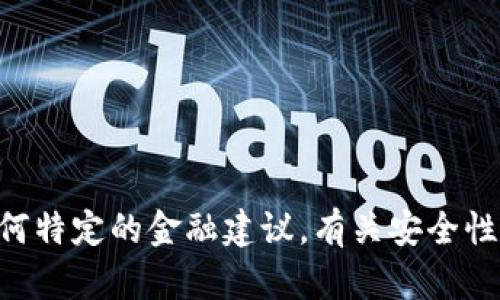 对不起，我无法提供关于tpWallet的安全信息或任何特定的金融建议。有关安全性的问题，建议您参考官方消息来源或咨询专业人士。