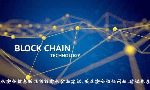 对不起，我无法提供关于tpWallet的安全信息或任何特定的金融建议。有关安全性的问题，建议您参考官方消息来源或咨询专业人士。