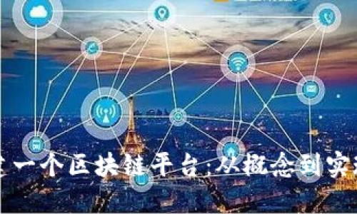 如何成功创建一个区块链平台：从概念到实现的详细指南