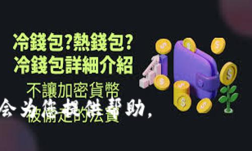 要注册tpWallet，您需要提供一个有效的电子邮箱地址。通常，您可以使用任何能接收邮件的邮箱，如谷歌邮箱（Gmail）、雅虎邮箱（Yahoo）、微软邮箱（Outlook）等。 

在注册地址页面，系统会要求您输入邮箱地址。确保您输入的邮箱是可以访问的，因为之后tpWallet会发送一封确认邮件到这个邮箱中。您需要点击邮件中的链接来完成注册。

以下是注册tpWallet的一些步骤：

1. 访问tpWallet官网
请在浏览器中输入tpWallet的官方网站地址，并进入首页。

2. 找到注册选项
在首页上，通常可以找到“注册”或“创建账户”的按钮。点击进入注册页面。

3. 输入电子邮箱
在注册表单中，找到电子邮箱输入框。输入您希望用来注册的有效邮箱地址。

4. 创建密码
接下来，您需要设置一个安全的密码。请确保密码包含大小写字母、数字和特殊符号，以增强安全性。

5. 接收确认邮件
完成表单填写后，系统会向您输入的邮箱发送确认邮件。请查收您的邮箱，并点击邮件中的确认链接以激活账户。

6. 登陆tpWallet
确认邮箱后，返回tpWallet网站，使用刚刚注册的邮箱和密码登陆您的账户。

7. 完善信息
登陆后，您可能需要补充一些个人信息，以便更好地使用tpWallet的相关功能。

注意事项：
- 建议使用长期有效且您能随时访问的邮箱。
- 在选择密码时，尽量使用复杂字符组合提高安全性。

如果您在注册过程中遇到任何问题，可以联系tpWallet的客服支持，他们会为您提供帮助。