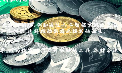 区块链管理及应用平台是一种集成了区块链技术的系统，旨在帮助用户管理和应用区块链的各种功能与服务。这些平台为企业、个人和开发者提供了构建和部署区块链应用程序所需的工具和基础设施。以下是对这一主题的详细介绍。

区块链管理及应用平台的定义
区块链管理及应用平台是利用区块链技术的管理工具，旨在简化和用户对区块链网络的管理。它结合了安全性、透明性和去中心化等特点，成为越来越多组织的选择。这些平台通常包括智能合约功能、身份验证、数据存储和交易处理等服务。

区块链的基本概念
区块链是一种分布式数据库技术。它的数据结构由一系列按时间顺序连接的“区块”组成。每个区块包含一定数量的交易信息，并通过密码学技术保证数据的安全性和不可篡改性。当一个区块填满后，它将被添加到链中，形成一个永久的记录。

为什么需要区块链管理平台？
随着区块链技术的普及，越来越多的企业意识到其潜在价值。然而，区块链的复杂性和技术门槛使得很多企业难以自主研发和管理相应的应用。因此，区块链管理及应用平台应运而生，提供了一种简便的方法，帮助企业利用区块链技术提高业务效率和安全性。

区块链管理及应用平台的基本功能
ul
    listrong智能合约管理：/strong平台通常提供智能合约工具，用户可以创建、部署和管理智能合约，以自动执行预设条件下的操作。/li
    listrong身份管理：/strong提供去中心化的身份验证服务，增强交易的安全性，防止身份盗用和伪造。/li
    listrong数据存储和管理：/strong通过区块链提供的数据存储方式，确保数据的透明性和不可篡改性。/li
    listrong交易处理：/strong平台通常内置快速、安全的交易处理机制，支持高频交易和实时结算。/li
/ul

区块链管理平台的应用场景
各种行业都开始探索区块链的应用，使得区块链管理平台的需求不断增长。以下是一些典型应用场景：

ul
    listrong金融服务：/strong在金融行业，区块链可用于实时结算、跨境支付和防伪溯源。/li
    listrong供应链管理：/strong通过区块链技术，实现产品来源的可追溯性和实时监控，降低供应链中的欺诈行为。/li
    listrong医疗健康：/strong在医疗健康领域，区块链可以维护患者的病历记录，实现医患共享，同时保护隐私。/li
    listrong数字身份：/strong在政府和企业层面，区块链有助于提供安全的身份管理，有效防止身份伪造和数据泄露。/li
/ul

选择区块链管理及应用平台时需要考虑的因素
在选择适合自己的区块链管理平台时，企业应该考虑以下几个关键因素：
ul
    listrong安全性：/strong安全性是任何一个区块链平台的核心，选择经过严格验证的平台，以确保数据的安全和隐私的保护。/li
    listrong易用性：/strong良好的用户体验和学习曲线短的工具，将帮助用户更快速地上手，减少培训和调整的时间成本。/li
    listrong支持的功能：/strong根据自身的需求，选择具备必要功能的平台，例如智能合约、身份管理、数据分析等。/li
    listrong社区和技术支持：/strong活跃的开发者社区和良好的客户支持体系，能够为用户提供技术支持和问题解决。/li
/ul

未来展望
随着区块链技术的不断演进，区块链管理及应用平台的功能也在不断提升。我们可以预见，未来这些平台会更加智能化，例如通过人工智能实现更复杂的数据分析和预测。
同时，区块链的去中心化特性将促进更多的跨行业合作。不同领域的企业可以通过区块链进行数据共享与合作创新，这将推动新商业模式的诞生。

总结
区块链管理及应用平台为各行各业带来了创新的解决方案。它通过区块链技术提升了安全性、透明性与效率，成为数字时代不可或缺的工具。选择合适的区块链管理平台，能够帮助企业在激烈的市场竞争中占据优势。

区块链管理及应用平台：提升安全性和效率的数字化解决方案