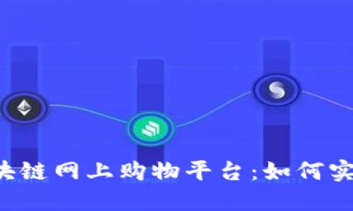 提升购物体验的区块链网上购物平台：如何实现安全、高效与透明