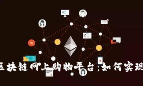 提升购物体验的区块链网上购物平台：如何实现安全、高效与透明