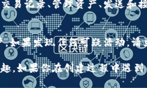创建tpWallet的步骤相对简单，下面将为你详细介绍。

步骤一：下载tpWallet应用
首先，你需要在你的手机或平板电脑上下载tpWallet应用。你可以在苹果的App Store或安卓的Google Play商店中搜索“tpWallet”进行下载。确保你下载的是官方版本，以避免潜在的安全风险。

步骤二：安装应用
下载完成后，按照设备的提示进行安装。一般来说，安装过程很简单。只需点击“安装”按钮，应用将自动完成安装。

步骤三：创建新钱包
打开tpWallet应用后，你将看到一个欢迎界面。选择“创建新钱包”选项。这个选项通常会在首页显著位置。

步骤四：设置密码
在创建新钱包的过程中，你需要设置一个安全密码。这个密码是你访问和管理钱包的唯一凭证，建议使用一个复杂且易于记忆的密码。确保这个密码不容易被他人猜到。

步骤五：备份助记词
在设置密码后，tpWallet会生成一组助记词。这组助记词是恢复你钱包的重要信息，请务必妥善保存。你可以把它写下来，并保存在一个安全的地方。

步骤六：确认助记词
系统会要求你确认你刚才获得的助记词。这是为了确保你已正确记录并理解这些信息。在确认无误后，继续进行下一步。

步骤七：完成创建
现在，你已经成功创建了tpWallet！你可以开始使用这个钱包进行数字货币的存储、转账和交易。

步骤八：探索钱包功能
tpWallet不仅支持多种数字货币，还是一个功能强大的平台。你可以在钱包中查看交易记录、管理资产、发送和接收数字货币等。深入探索这些功能，可以帮助你更好地管理和使用你的数字资产。

安全提示
在使用tpWallet时，请务必注意安全。始终保持你的应用更新，并定期检查你的账户。如果发现任何可疑活动，请立即采取措施。保持助记词和密码的安全，避免在不安全的网络环境中进行交易。

通过以上步骤，你就可以顺利创建tpWallet，并开始享受数字货币带来的便利和乐趣。如果你在创建过程中遇到任何问题，可以参考应用内的帮助文档或访问官方网站进行咨询。