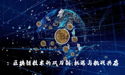 : 区块链技术的双刃剑：机遇与挑战共存