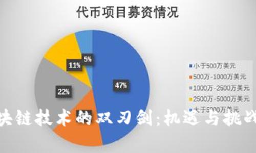 : 区块链技术的双刃剑：机遇与挑战共存