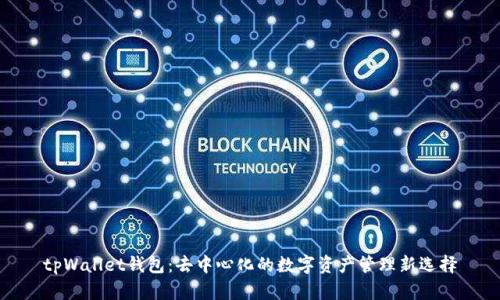 tpWallet钱包：去中心化的数字资产管理新选择