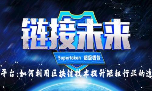 区块链短租平台：如何利用区块链技术提升短租行业的透明度与效率