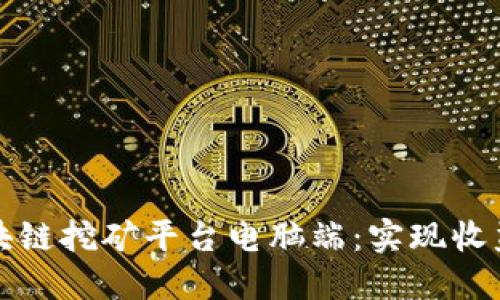如何选择适合的区块链挖矿平台电脑端：实现收益最大化的详细指南