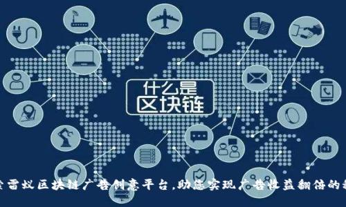 探索雷蚁区块链广告创意平台，助您实现广告收益翻倍的秘密