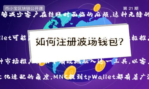 在讨论“mnc如何提到tpWallet”时，我们可以从多个方面展开，包括MNC（多国公司）的背景、tpWallet的功能，以及二者之间可能的互动和合作机会。以下是一个结构化的介绍：

什么是MNC？
多国公司（MNC，Multinational Corporation）是指在多个国家开展业务的企业。这些公司通常拥有跨国界的生产设施、销售网络及管理体系，能够在全球范围内成本和资源配置。

tpWallet简介
tpWallet是一种现代化的数字钱包，它为用户提供了便捷的金融服务。无论是在网上购物、汇款还是支付账单，tpWallet都能通过手机或电脑实现毫不费力的交易。

MNC如何提到tpWallet？
对于MNC而言，引用tpWallet可以通过多种方式展开。这包括在市场推广活动中提及，利用tpWallet作为支付选项，或将其融入营销战略之中。

市场推广活动中的引用
MNC在推广新产品时，常常需要找到便捷的支付解决方案。提及tpWallet作为支持的支付方式，不仅能吸引顾客的注意，还能提升品牌形象。MNC可以在其广告中亮明这一点。

客户体验
整合tpWallet可以提升MNC客户的整体购买体验。通过引入数字钱包，MNC能够减少客户在结账时面临的麻烦。这种无缝的体验更容易吸引和留住客户。

文化适配与本土化
在不同国家运营的MNC，必须考虑到不同文化的支付习惯。在某些地区，tpWallet可能是主流支付方式。在这些地区积极推广tpWallet，可以使得MNC的市场策略更加贴近本地消费者的需求。

总结
MNC如何提到tpWallet，不仅涉及到支付方式的选择。更重要的是，如何在各种市场推广活动中有效地融入这一工具，以客户体验，提升品牌影响力。这对MNC在全球市场的成功至关重要。

通过以上几个部分的介绍，我们可以看到，无论是从市场推广、客户体验还是文化适配的角度，MNC提到tpWallet都有着广泛的意义和价值。具体的实施策略，可以根据不同市场和用户需求不断调整和。