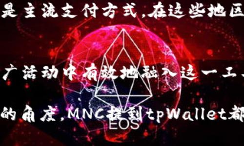 在讨论“mnc如何提到tpWallet”时，我们可以从多个方面展开，包括MNC（多国公司）的背景、tpWallet的功能，以及二者之间可能的互动和合作机会。以下是一个结构化的介绍：

什么是MNC？
多国公司（MNC，Multinational Corporation）是指在多个国家开展业务的企业。这些公司通常拥有跨国界的生产设施、销售网络及管理体系，能够在全球范围内成本和资源配置。

tpWallet简介
tpWallet是一种现代化的数字钱包，它为用户提供了便捷的金融服务。无论是在网上购物、汇款还是支付账单，tpWallet都能通过手机或电脑实现毫不费力的交易。

MNC如何提到tpWallet？
对于MNC而言，引用tpWallet可以通过多种方式展开。这包括在市场推广活动中提及，利用tpWallet作为支付选项，或将其融入营销战略之中。

市场推广活动中的引用
MNC在推广新产品时，常常需要找到便捷的支付解决方案。提及tpWallet作为支持的支付方式，不仅能吸引顾客的注意，还能提升品牌形象。MNC可以在其广告中亮明这一点。

客户体验
整合tpWallet可以提升MNC客户的整体购买体验。通过引入数字钱包，MNC能够减少客户在结账时面临的麻烦。这种无缝的体验更容易吸引和留住客户。

文化适配与本土化
在不同国家运营的MNC，必须考虑到不同文化的支付习惯。在某些地区，tpWallet可能是主流支付方式。在这些地区积极推广tpWallet，可以使得MNC的市场策略更加贴近本地消费者的需求。

总结
MNC如何提到tpWallet，不仅涉及到支付方式的选择。更重要的是，如何在各种市场推广活动中有效地融入这一工具，以客户体验，提升品牌影响力。这对MNC在全球市场的成功至关重要。

通过以上几个部分的介绍，我们可以看到，无论是从市场推广、客户体验还是文化适配的角度，MNC提到tpWallet都有着广泛的意义和价值。具体的实施策略，可以根据不同市场和用户需求不断调整和。