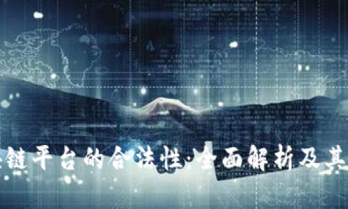 区块链平台的合法性：全面解析及其影响