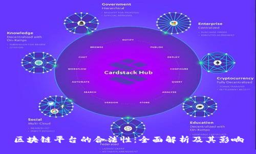 区块链平台的合法性：全面解析及其影响
