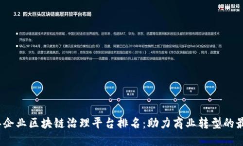 2023年企业区块链治理平台排名：助力商业转型的最佳选择