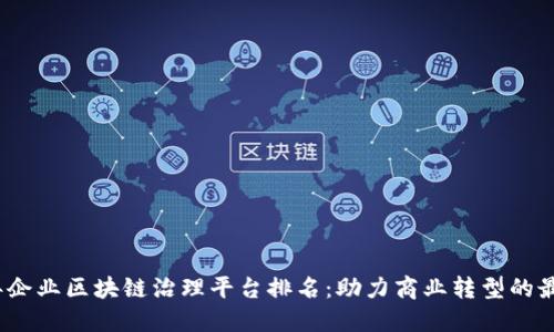 2023年企业区块链治理平台排名：助力商业转型的最佳选择