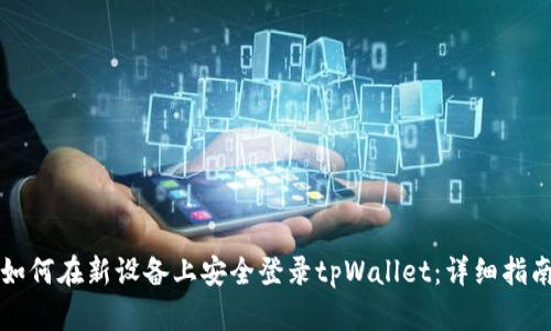 如何在新设备上安全登录tpWallet：详细指南