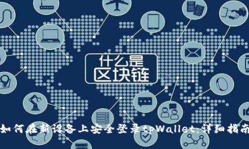 如何在新设备上安全登录tpWallet：详细指南