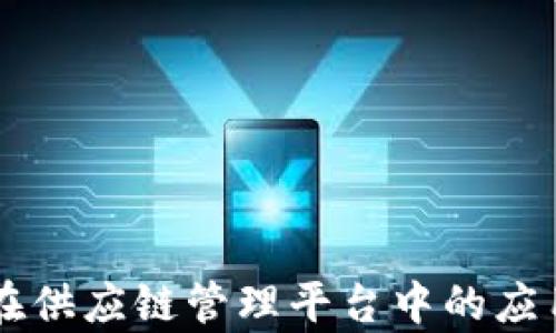 
区块链技术在供应链管理平台中的应用与优势解析