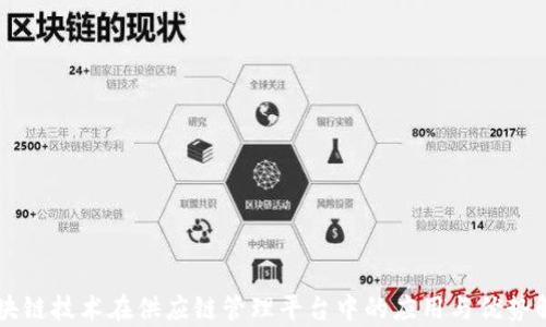 
区块链技术在供应链管理平台中的应用与优势解析