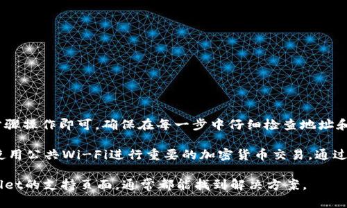 将BNB（Binance Coin）从交易所转入TP Wallet的步骤相对简单。以下是详细的操作指南，帮助你顺利完成转账。

步骤一：准备工作
在开始之前，你需要确保有以下准备：
ul
    li一个已经注册并完成身份验证的加密货币交易所账户，如Binance。/li
    li安装并设置好的TP Wallet，并确保正确备份了钱包密钥。/li
    li一些BNB（可以在交易所购买或通过其他方式获得）。/li
/ul

步骤二：获取TP Wallet地址
在将BNB转入TP Wallet之前，需要获取你的TP Wallet地址：
ul
    li打开TP Wallet应用程序。/li
    li选择“钱包”选项。/li
    li找到BNB，并点击查看该币种的详情。/li
    li你将看到一个“接收”或“收款”按钮，点击它即可查看你的BNB接收地址。/li
    li复制这个地址，确保没有复制错误，因为任何地址错误都可能导致资产丢失。/li
/ul

步骤三：在交易所提取BNB
接下来，登录你的交易所账户，准备提取BNB：
ul
    li进入你的账户界面，找到“钱包”或“资产”部分。/li
    li选择BNB，在它的旁边会有一个“提币”或“取款”的选项。/li
    li在提币页面，粘贴你刚刚复制的TP Wallet地址。/li
    li确保选择正确的网络类型（如BEP20），以免资产丢失。/li
    li输入你要提取的BNB数量。/li
    li根据交易所的要求，完成二次验证或安全验证。/li
    li确认提币并提交申请。/li
/ul

步骤四：等待交易确认
一旦你提交了提币申请，你需要等待交易确认：
ul
    li大多数提币交易会在几分钟内得到确认，但有时候可能会稍微延迟。/li
    li你可以在交易所的提币记录中查看状态，确认是否完成。/li
/ul

步骤五：检查TP Wallet
最后，检查你的TP Wallet来确认BNB是否成功到账：
ul
    li打开TP Wallet应用程序，查看BNB余额。/li
    li如果余额已更新，恭喜你！资金已经成功转入。/li
    li如果余额没有变化，稍等一会再查看，确认交易状态。/li
/ul

总结
将BNB从交易所转入TP Wallet是一个相对简单的过程，只需跟随这些步骤操作即可。确保在每一步中仔细检查地址和网络类型，以避免错误。通过这种方式，你可以安全地管理你的加密资产。

在这个过程中，要保持警惕，确保你在安全的网络环境下操作，尽量避免使用公共Wi-Fi进行重要的加密货币交易。通过了解过程，你将更加自信地管理自己的数字资产。

若你在转账中遇到任何问题，可以随时查阅交易所的帮助中心或TP Wallet的支持页面，通常都能找到解决方案。
