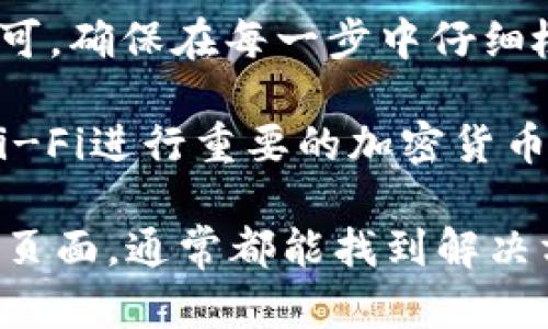 将BNB（Binance Coin）从交易所转入TP Wallet的步骤相对简单。以下是详细的操作指南，帮助你顺利完成转账。

步骤一：准备工作
在开始之前，你需要确保有以下准备：
ul
    li一个已经注册并完成身份验证的加密货币交易所账户，如Binance。/li
    li安装并设置好的TP Wallet，并确保正确备份了钱包密钥。/li
    li一些BNB（可以在交易所购买或通过其他方式获得）。/li
/ul

步骤二：获取TP Wallet地址
在将BNB转入TP Wallet之前，需要获取你的TP Wallet地址：
ul
    li打开TP Wallet应用程序。/li
    li选择“钱包”选项。/li
    li找到BNB，并点击查看该币种的详情。/li
    li你将看到一个“接收”或“收款”按钮，点击它即可查看你的BNB接收地址。/li
    li复制这个地址，确保没有复制错误，因为任何地址错误都可能导致资产丢失。/li
/ul

步骤三：在交易所提取BNB
接下来，登录你的交易所账户，准备提取BNB：
ul
    li进入你的账户界面，找到“钱包”或“资产”部分。/li
    li选择BNB，在它的旁边会有一个“提币”或“取款”的选项。/li
    li在提币页面，粘贴你刚刚复制的TP Wallet地址。/li
    li确保选择正确的网络类型（如BEP20），以免资产丢失。/li
    li输入你要提取的BNB数量。/li
    li根据交易所的要求，完成二次验证或安全验证。/li
    li确认提币并提交申请。/li
/ul

步骤四：等待交易确认
一旦你提交了提币申请，你需要等待交易确认：
ul
    li大多数提币交易会在几分钟内得到确认，但有时候可能会稍微延迟。/li
    li你可以在交易所的提币记录中查看状态，确认是否完成。/li
/ul

步骤五：检查TP Wallet
最后，检查你的TP Wallet来确认BNB是否成功到账：
ul
    li打开TP Wallet应用程序，查看BNB余额。/li
    li如果余额已更新，恭喜你！资金已经成功转入。/li
    li如果余额没有变化，稍等一会再查看，确认交易状态。/li
/ul

总结
将BNB从交易所转入TP Wallet是一个相对简单的过程，只需跟随这些步骤操作即可。确保在每一步中仔细检查地址和网络类型，以避免错误。通过这种方式，你可以安全地管理你的加密资产。

在这个过程中，要保持警惕，确保你在安全的网络环境下操作，尽量避免使用公共Wi-Fi进行重要的加密货币交易。通过了解过程，你将更加自信地管理自己的数字资产。

若你在转账中遇到任何问题，可以随时查阅交易所的帮助中心或TP Wallet的支持页面，通常都能找到解决方案。