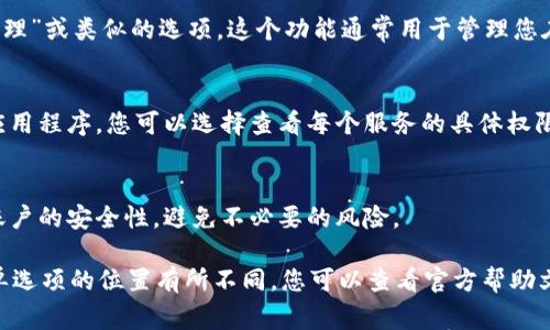 在tpWallet中，授权管理通常是在钱包的设置或账户管理部分。以下是一些步骤，帮助您找到tpWallet的授权管理功能：

步骤一：打开tpWallet应用
首先，确保您已经成功安装并打开了tpWallet应用。如果您还没有下载，可以在应用商店中搜索并下载。

步骤二：进入设置
在tpWallet的主界面，您会看到几个选项。寻找一个类似于“设置”或“账户”的选项，点击进入。

步骤三：查找授权管理或权限设置
在设置菜单中，您应该能找到“授权管理”、“权限管理”或类似的选项。这个功能通常用于管理您在不同DApp或服务中授权的钱包访问权限。

步骤四：查看和管理授权
进入授权管理后，您将看到所有已授权的服务和应用程序。您可以选择查看每个服务的具体权限，以及在需要时撤销未使用的或不再需要的授权。

注意事项
定期检查授权管理是一个好习惯。这样可以提高账户的安全性，避免不必要的风险。

如果您的tpWallet版本有所不同，可能会导致菜单选项的位置有所不同。您可以查看官方帮助文档或用户支持以获取更多具体信息。