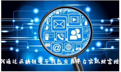 如何通过区块链电子钱包交易平台实现财富增长？