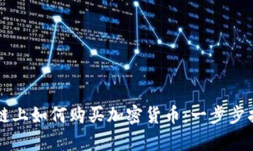 tpWallet链上如何购买加密货币：一步步指南与技巧