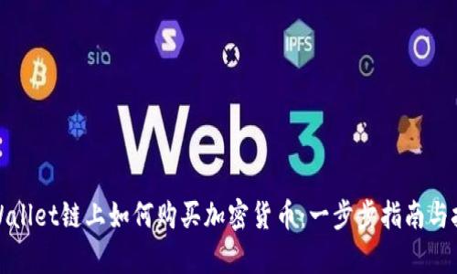 tpWallet链上如何购买加密货币：一步步指南与技巧