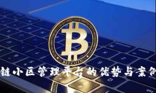 区块链小区管理平台的优势与案例分析