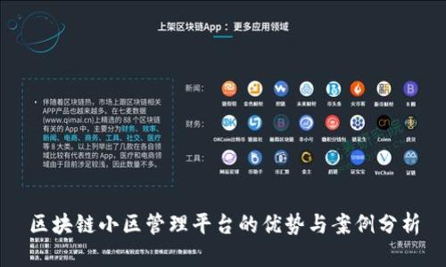 区块链小区管理平台的优势与案例分析