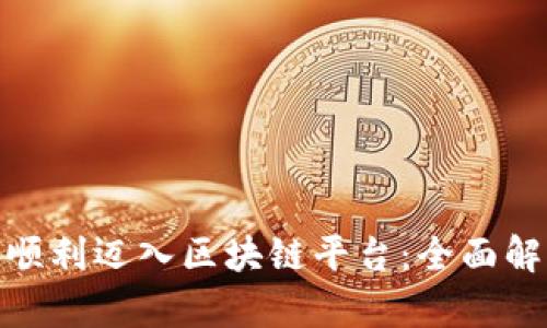 : 星巴克如何顺利迈入区块链平台：全面解析与实战案例