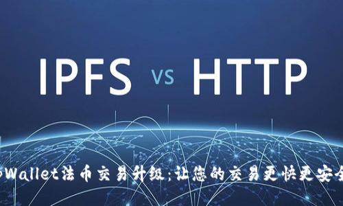 tpWallet法币交易升级：让您的交易更快更安全！