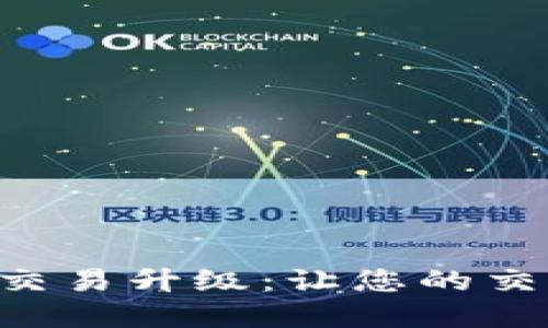tpWallet法币交易升级：让您的交易更快更安全！