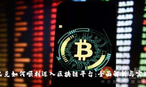 : 星巴克如何顺利迈入区块链平台：全面解析与实战案例