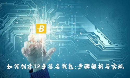 如何创建TP多签名钱包：步骤解析与实现