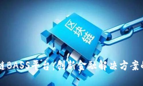 区块链BASS平台：创新金融解决方案的未来