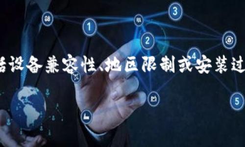 在使用tpWallet时，有些用户可能会遇到“app不可用”的提示。这可能源于多个原因，包括设备兼容性、地区限制或安装过程中的错误。以下是一些可能的解决方案和步骤，可以帮助您顺利下载和使用tpWallet。

### 解决tpWallet下载“app不可用”问题的实用指南
