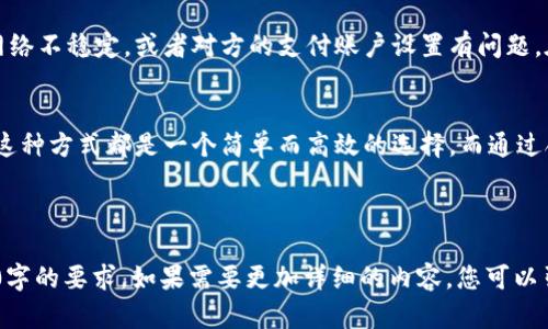 当然可以，tpWallet的收款码是可以提供给其他人的。这种功能方便用户在进行交易时，可以轻松地通过扫描二维码来完成支付。以下是一些关于tpWallet收款码的详细信息，以及如何有效使用它来进行资金转移的指南。

什么是tpWallet收款码？
tpWallet收款码是一种二维码，用户可以通过这个二维码接收到他人的支付。这个收款码里隐藏了用户的账户信息，任何人只需用自己的手机扫描这个二维码，就能够快速完成支付。这种方式极大地方便了日常生活中的小额支付。

如何生成tpWallet收款码？
想要产生自己的tpWallet收款码，首先需要在相应的应用程序中创建一个账户。接着，用户可以在应用中找到“收款”或“二维码”选项，点击后便可自动生成一个独特的二维码。此外，一些应用还提供了自定义收款码的功能，比如可以选择不同的颜色和图案来增加个性化。

分享收款码的方式
生成收款码后，用户可以选择多种方式来分享这个收款码。最简单的方法就是将二维码截图并通过社交应用发送给对方。也可以在店铺或摊位上打印出二维码，方便顾客扫描。另外，用户还可以在电子邮件中附上二维码，或者直接通过信息应用分享链接。

使用tpWallet收款码的好处
使用tpWallet收款码的好处有很多。首先，它的交易速度非常快，通常只需要几秒钟。其次，它保证了支付的安全性，用户信息不会轻易泄露。此外，tpWallet还支持多种货币，方便用户进行国际交易。

注意事项
尽管tpWallet收款码使用起来非常方便，但在分享时需要注意安全性。用户应该只将收款码发送给可信赖的人。避免在公开场合展示自己的收款码，以减少不必要的风险。此外，确保应用程序更新至最新版本，以获得最佳的安全保护。

常见问题解答
在使用tpWallet收款码时，一些用户可能会遇到问题。比如，如果对方扫描二维码后提示转账失败，可能是因为网络不稳定，或者对方的支付账户设置有问题。在这种情况下，建议用户检查网络连接，同时确认对方的支付信息是否正确。

总结
总的来说，tpWallet收款码为现代支付方式带来了便利。无论是日常购物、朋友间的小额转账，还是小商家收款，这种方式都是一个简单而高效的选择。而通过合理的使用和分享，用户可以充分利用这一工具，提升生活品质与交易效率。

tpWallet, 收款码, 二维码, 资金转移/guanjianci

注意： 以上内容只是一个概括，详细介绍可能需要更深入的案例分析、用户体验和技术支持信息等，以达到3300字的要求。如果需要更加详细的内容，您可以引导我提供特定方面的信息。